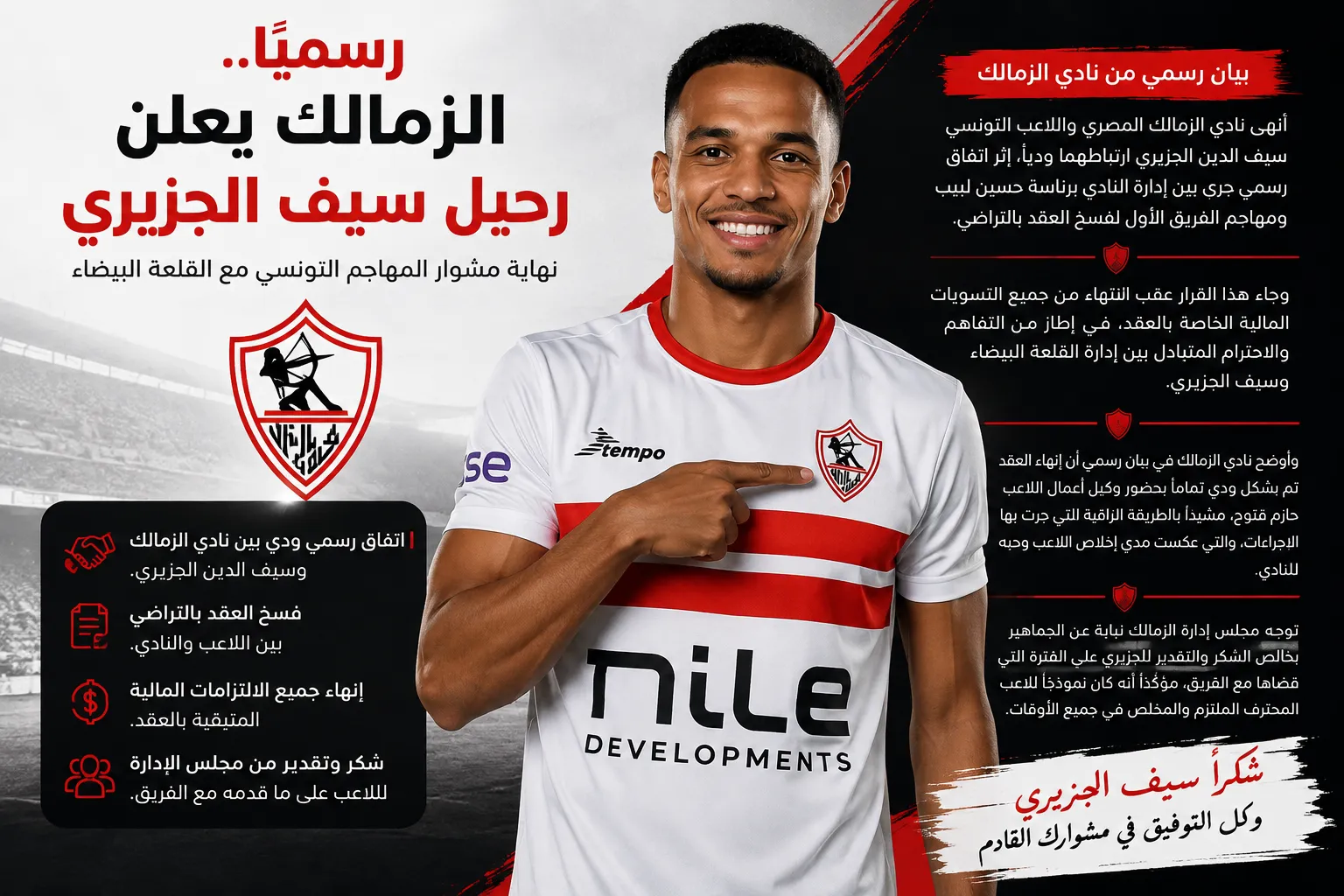 رسميًا.. الزمالك يعلن رحيل سيف الدين الجزيري